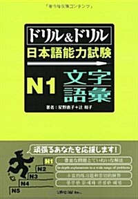 ドリル&ドリル日本語能力試驗N1文字·語彙 (單行本)