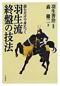 讀むだけで身につく羽生流終槃の技法 (單行本)