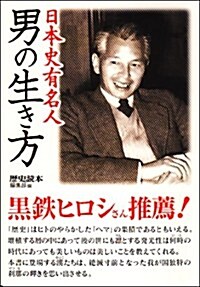 日本史有名人 男の生き方 (新人物往來社文庫) (文庫)