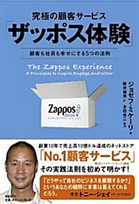 究極の顧客サ-ビス「ザッポス體驗」  ―顧客も社員も幸せにする5つの法則 (單行本)