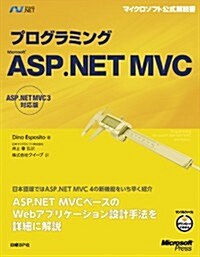 プログラミングMicrosoft ASP.NET MVC ASP.NET MVC 3對應版 (マイクロソフト公式解說書) (單行本)