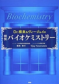 Dr.根來&ヴィ-ジェイの明快バイオケミストリ- (單行本)