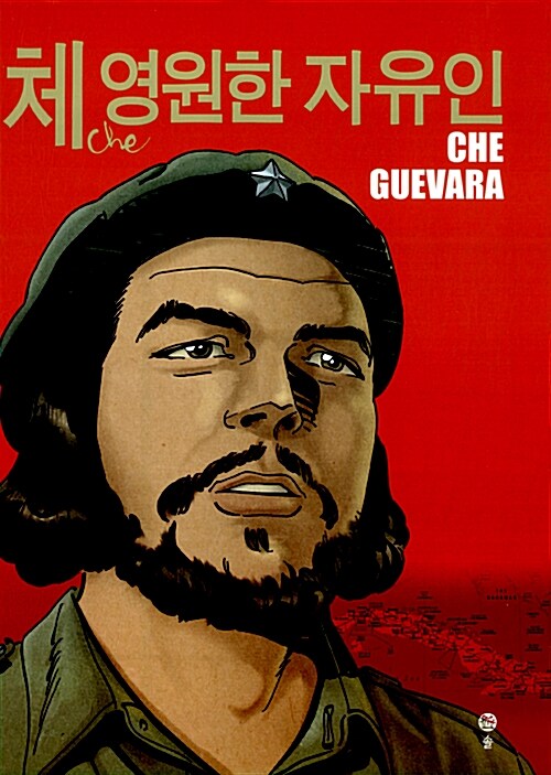 체, 영원한 자유인, Che Guevara