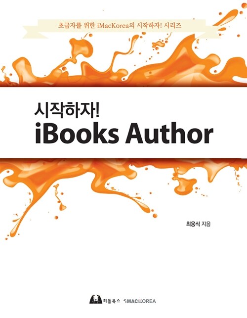 시작하자! iBooks Author