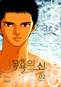 목욕의 신 =God of bath