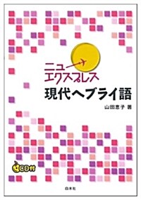 CD付 ニュ-エクスプレス 現代ヘブライ語 (單行本(ソフトカバ-))