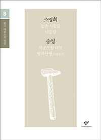 조명희 송영 :큰글자도서 
