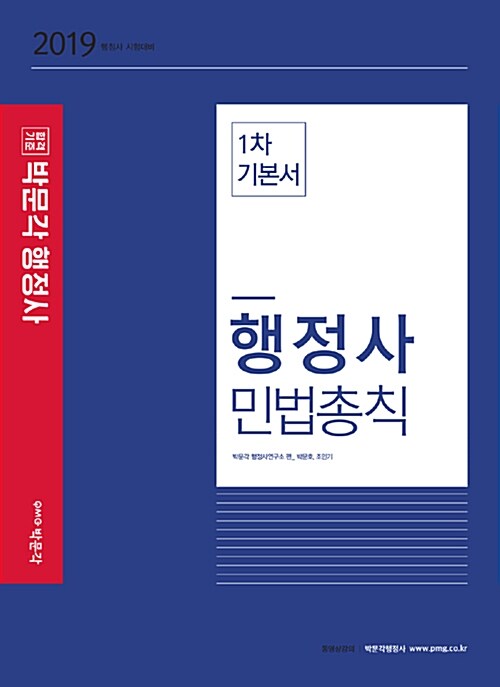 2019 행정사 민법총칙 1차 기본서