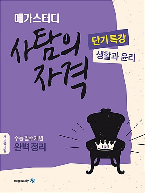 메가스터디 사탐의 자격 단기특강 생활과 윤리 (2024년용)