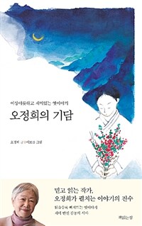 오정희의 기담 :이상야릇하고 재미있는 옛이야기 