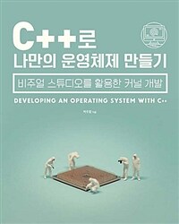 C++로 나만의 운영체제 만들기 =비주얼 스튜디오를 활용한 커널 개발 /Developing operating systems with C++ 