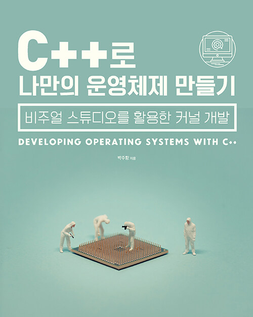 [중고] C++로 나만의 운영체제 만들기