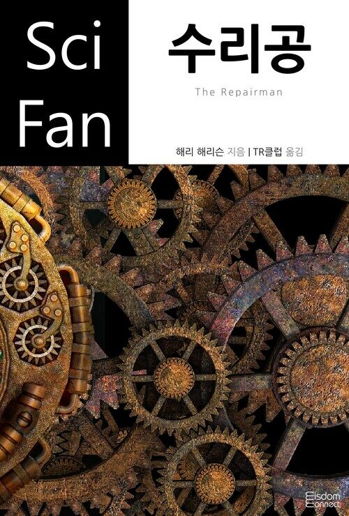 수리공 - SciFan 제105권 커버