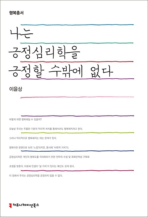 나는 긍정심리학을 긍정할 수밖에 없다