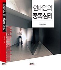 현대인의 중독심리 =Addiction psychology 