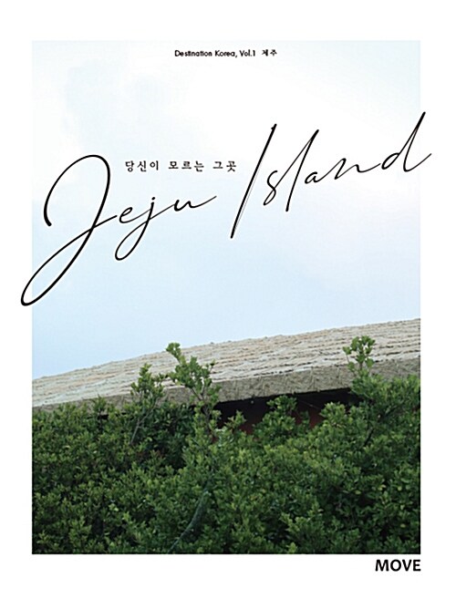 [중고] 당신이 모르는 그 곳 Jeju Island