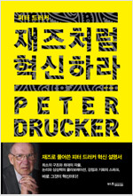 피터 드러커, 재즈처럼 혁신하라 : 재즈로 풀어 쓴 피터 드러커의 혁신 설명서