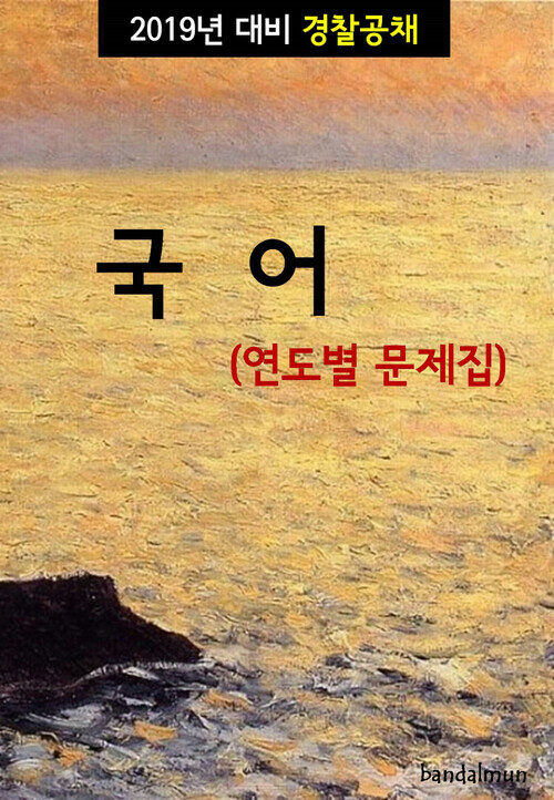 2019년 대비 경찰공채 국어 (연도별 문제집)