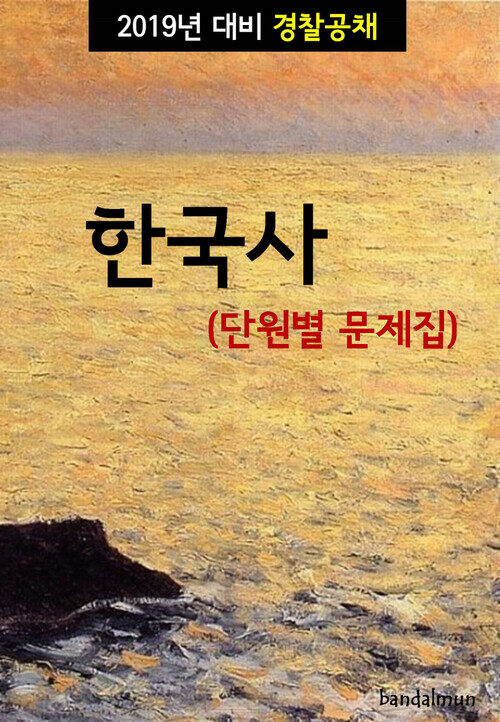 2019년 대비 경찰공채 한국사 (단원별 문제집)