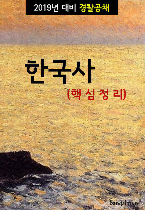 2019년 대비 경찰공채 한국사 (핵심정리)