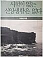 [중고] 시험이 없는 신앙생활은 없다