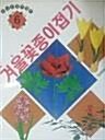 [중고] 겨울꽃 종이접기