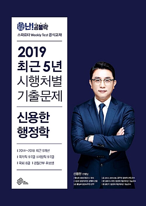 [중고] 2019 난공불락 신용한 행정학 최근 5년 시행처별 기출문제집