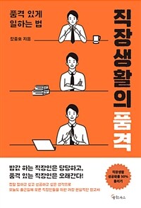 직장생활의 품격 :품격있게 일하는 법 