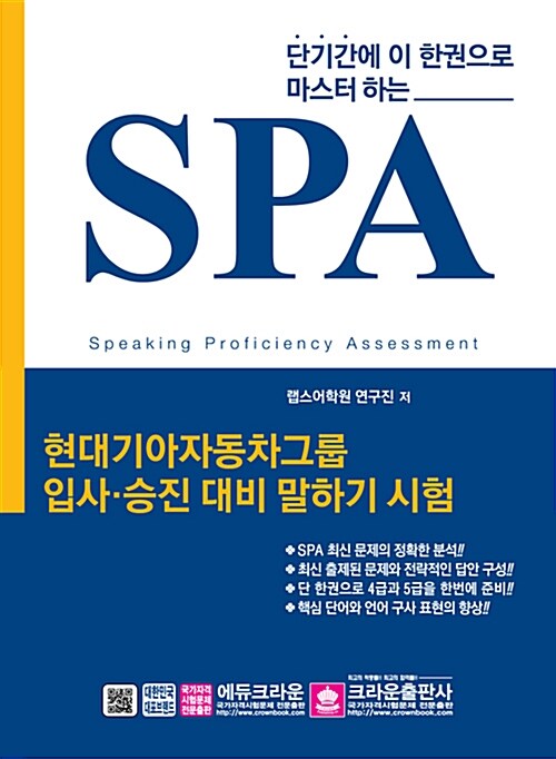 SPA 현대기아자동차그룹 입사.승진 대비 말하기 시험