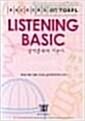 [중고] 해커스 토플 리스닝 베이직 (Hackers TOEFL Listening Basic) (iBT) (테이프별매)