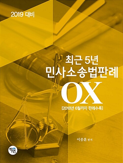 2019 최근 5년 민사소송법판례 OX