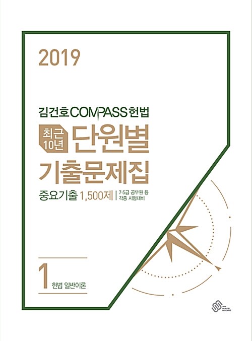 2019 김건호 Compass 헌법 최근 10년 단원별 기출문제집 - 전3권