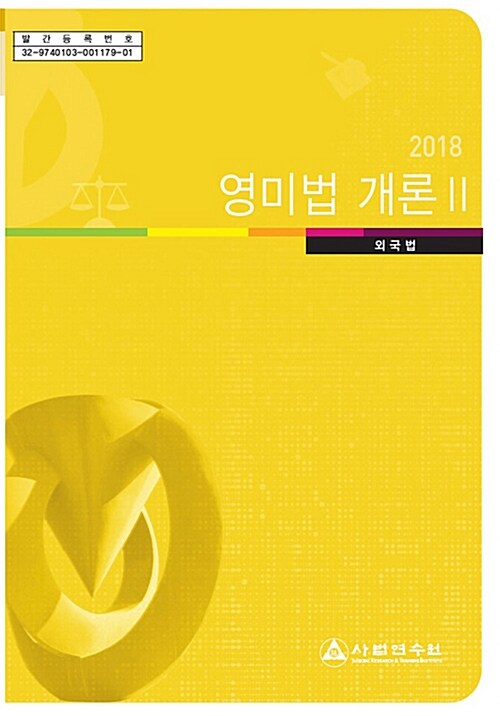 2018 영미법 개론 2