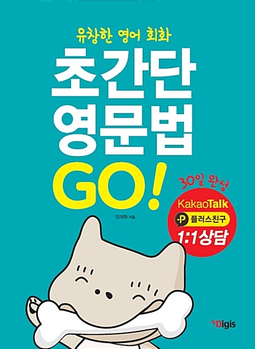 [중고] 초간단 영문법 첫걸음 GO!