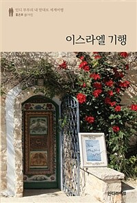 이스라엘 기행 :인디 부부의 내 맘대로 세계여행 