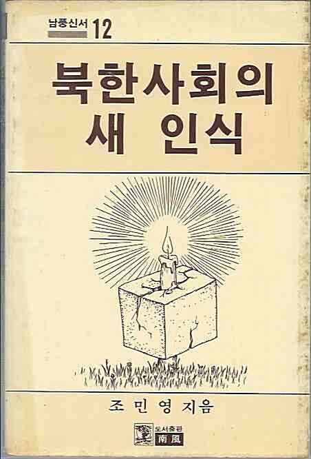알라딘: [중고] 1988년 초판 남풍신서 12 북한사회의 새 인식 [중고] 1988년 초판 남풍신서 12 북한사회의 새 인식