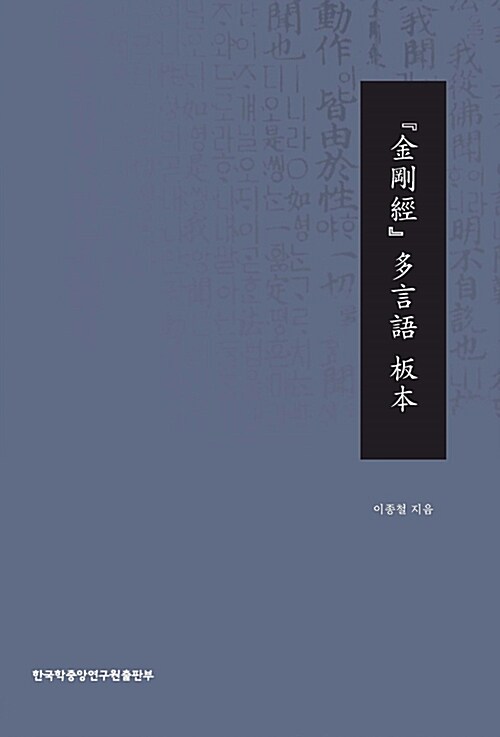 금강경 다언어 판본 : 『金剛經』 多言語 板本