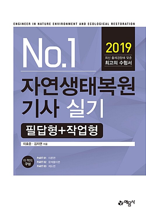 2019 자연생태복원기사 실기 필답형 + 작업형
