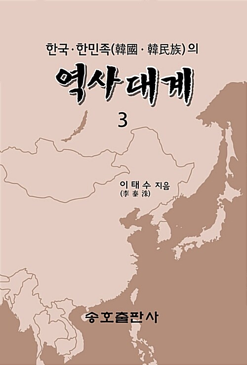 한국.한민족의 역사대계 3