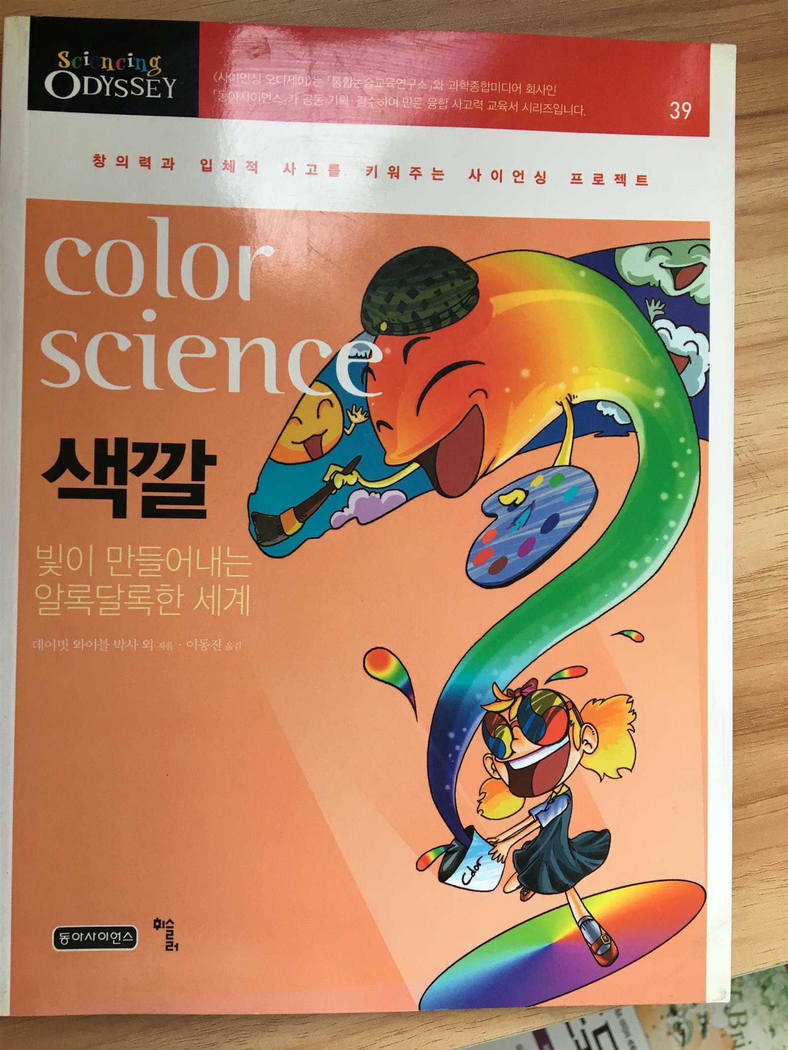 색깔, color science - sciencing odyssey 39