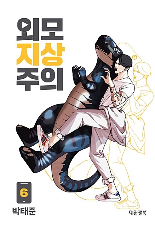 [중고] 외모지상주의 6