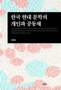 한국 현대 문학의 개인과 공동체
