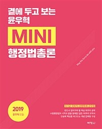 (곁에 두고 보는) 윤우혁 mini 행정법총론 :9/7급·국회직·경행특채·군무원 