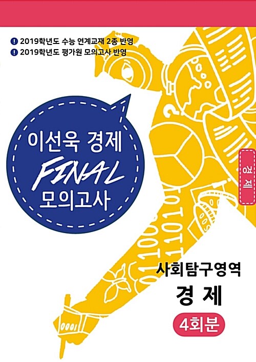 이선욱 FINAL 모의고사 사회탐구영역 경제 4회분 (2018년)