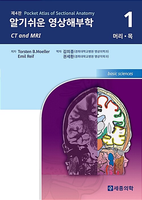 알기 쉬운 영상해부학 (CT and MRI) 1 : 머리, 목