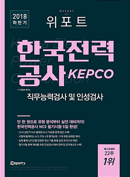 2018 하반기 위포트 KEPCO 한국전력공사 직무능력검사 및 인성검사