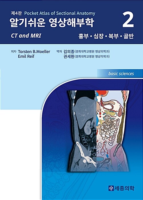 알기 쉬운 영상해부학 (CT and MRI) 2 : 흉부, 심장, 복부, 골반