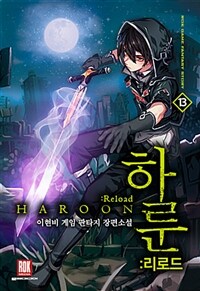 하룬 :리로드 =이현비 게임 판타지 장편소설.Haroon :reload 