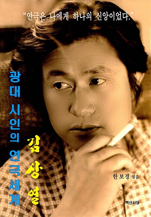 김상열 광대 시인의 연극세계