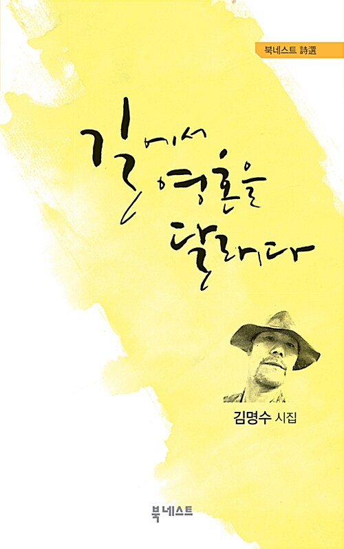 길에서 영혼을 달래다